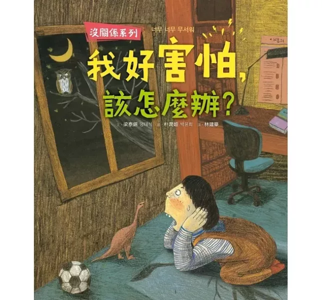 情緒主題繪本：害怕 情緒繪本,害怕繪本,情緒教育,解決問題,勇敢繪本,我有一點小害怕,害怕黑夜的大象,安娜害怕的時候,我不敢說我怕被罵,我好害怕該怎麼辦