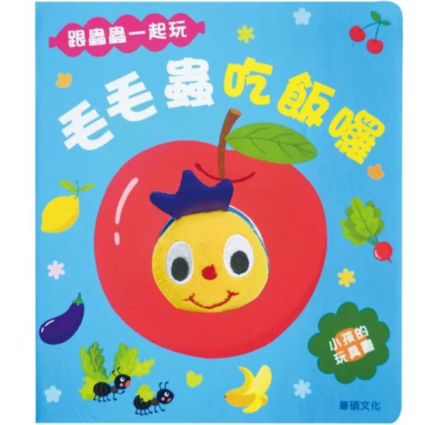 華碩｜毛毛蟲吃飯囉 寶寶書,遊戲書,感官書,親子共讀,玩偶書