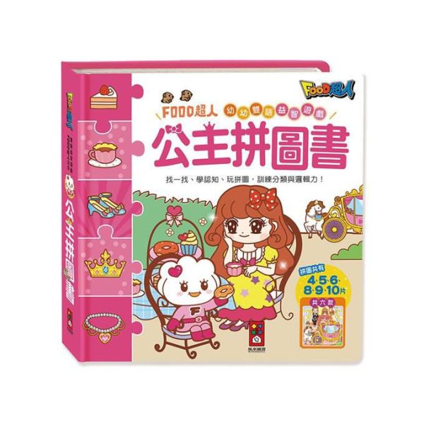 風車｜拼圖書-4款 幼幼拼圖,拼圖書,恐龍拼圖,公主拼圖,動物拼圖,交通工具拼圖,專注力,觀察力,手眼協調