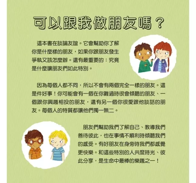 小一新生主題繪本：交朋友 友誼繪本,交朋友繪本,小一新生,小學生新鮮人