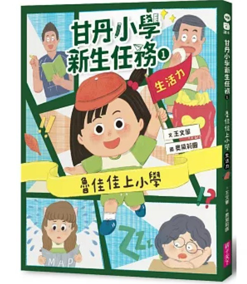 親子天下｜甘丹小學新生任務1-3 親子天下,甘丹小學