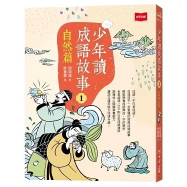 未來｜少年讀成語故事-5書 成語故事,少年讀成語故事