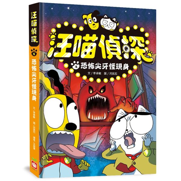 【橋梁書】幼福｜汪喵偵探系列 橋梁書,低年級橋梁書,偵探故事,汪喵偵探,韓國童書,推理故事