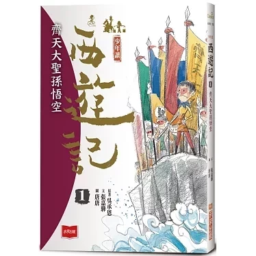 未來｜少年讀西遊記-3書 少年讀西遊記,西遊記,齊天大聖孫悟空,從風到火的考驗,降妖伏魔取真經,東方經典小說,奇幻故事,想像力,經典名著