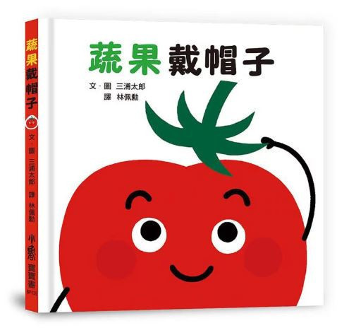 小魯｜【三浦太郎】蔬果系列 打招呼,認生,三浦太郎,學齡前,禮貌,起床,鬧鐘,戴帽子,撐傘,泡澡,生活認知,蔬果認知,寶寶書,親子共讀