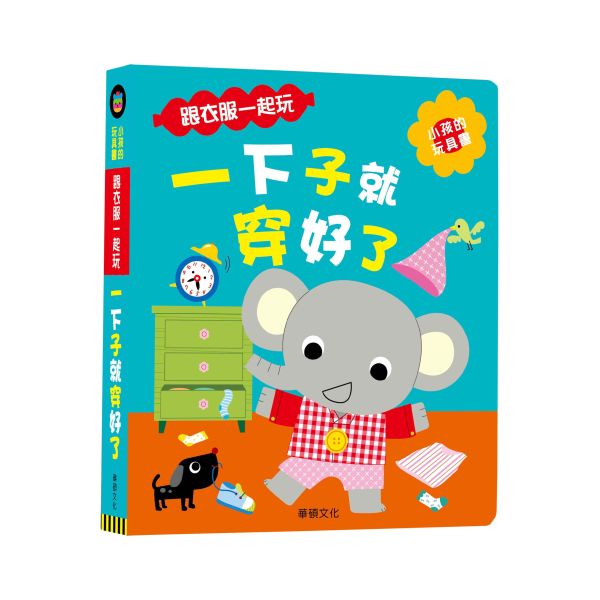 華碩｜一下子就穿好了(操作玩具書) 自理能力,寶寶書,小肌肉練習,精細動作,遊戲書,玩具書