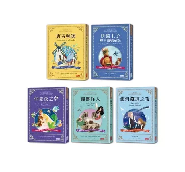 【世界名著】三采｜西方經典童話-20款 西方經典童話,唐吉訶德,快樂王子與王爾德童話,仲夏夜之夢,鐘樓怪人,銀河鐵道之夜,愛麗絲夢遊仙境,小婦人,長腿叔叔,清秀佳人,莎拉公主,綠野仙蹤,小王子,環遊世界八十天,阿爾卑斯山的少女海蒂,祕密花園,湯姆歷險記,小飛俠,俠盜羅賓漢,泰山,王子與乞丐