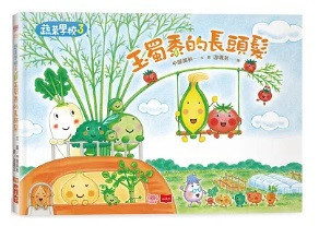 小天下 | 蔬菜學校：讓孩子愛上蔬果不挑食套書 