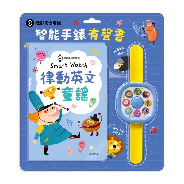 華碩｜Smart Watch律動英文童謠(智能手錶書) 寶寶律動,英文童謠,智能手錶書,隨身玩具,外出玩具