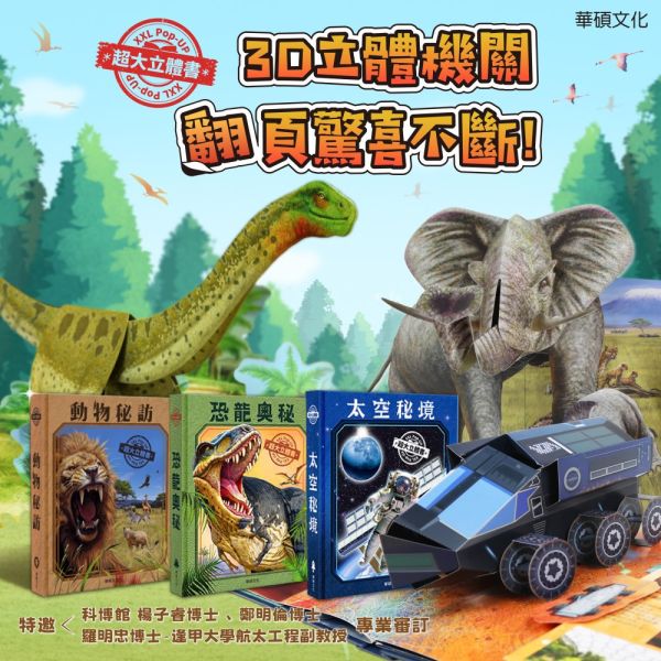 華碩｜超大立體書系列-3款 動物秘訪,恐龍奧秘,太空秘境,立體書,太空知識,恐龍知識,動物知識,厚紙書,操作書,遊戲書