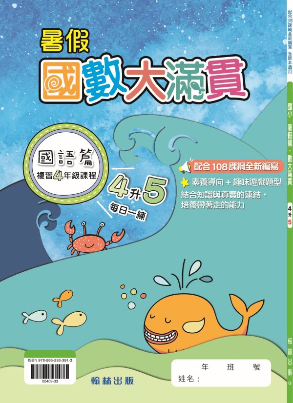 國小暑假國數大滿貫系列 暑假習題,國數大滿貫,升學作業,自主學習,暑期進修