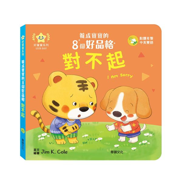 華碩｜養成寶寶的8個好品格(點讀版)-8款 品格繪本,生活教育,好習慣,寶寶書,親子共讀,機關書,紙板書