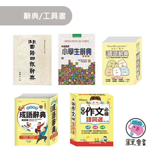 辭典/工具書 