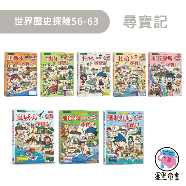 三采｜世界歷史探險36-63(尋寶記) 世界歷史探險,尋寶記,國際教育,多元文化,各國文化,小學生優良漫畫,世界觀,歷史知識
