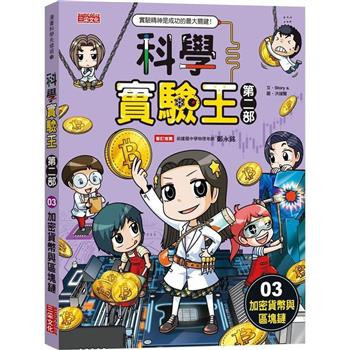 三采｜科學實驗王第二部1-9 科學實驗王,科學實驗王第二部,漫畫學科學,漫畫學知識,科學實驗,新科技,環保議題,自然科學,綜合活動,綠色能源