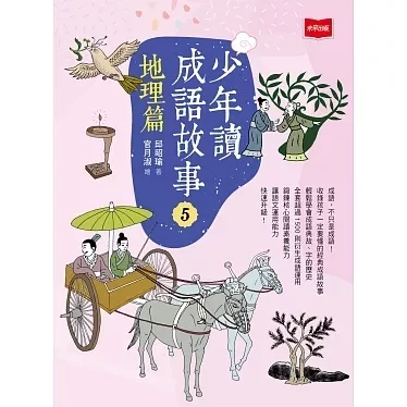 未來｜少年讀成語故事-5書 成語故事,少年讀成語故事