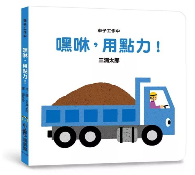 小魯｜ 【三浦太郎】寶寶書系列 三浦太郎,自我認知,寶寶書,親子共讀,排好了唷,親一親,這是我的,交給我吧,車子工作中,嘿咻用點力,上得去嗎,巴士出發囉,電車來囉,育兒筆記,空間概念,創造力,狀聲詞,聲音模仿,食育繪本