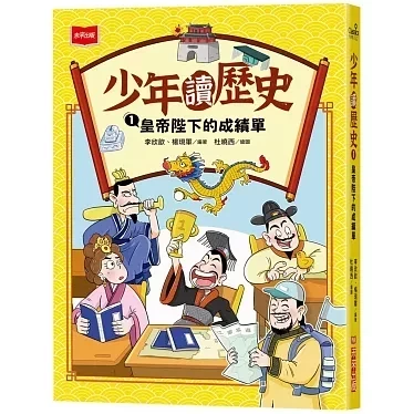 未來｜少年讀歷史-4書 少年讀歷史,歷史故事,中國朝代,古代名人,歷史名人,中國皇帝,丞相,將軍,才子