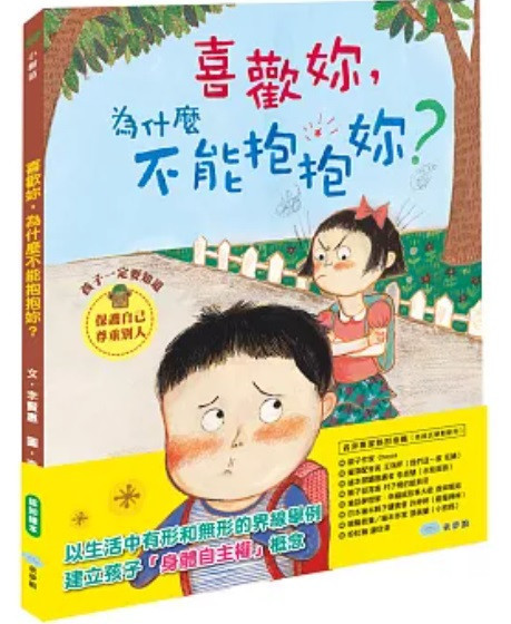 【兒童自我保護】身體界線+拒絕-9款 兒童自我保護,繪本