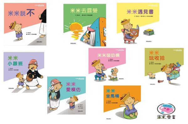 【生活自理】米米說不系列-8款 米米說不,繪本,陳致元