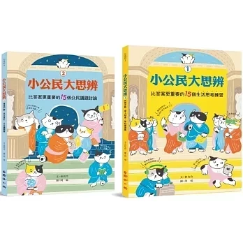 國語日報｜小公民大思辨1-2 小公民大思辨,思考,分析,溝通,表達,同理,負責,公民書,小學生讀物