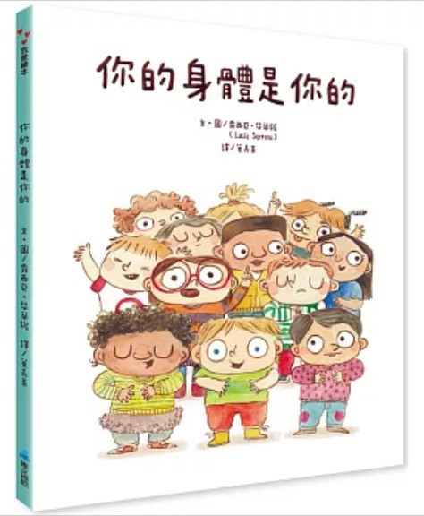 【兒童自我保護】身體界線+拒絕-9款 兒童自我保護,繪本