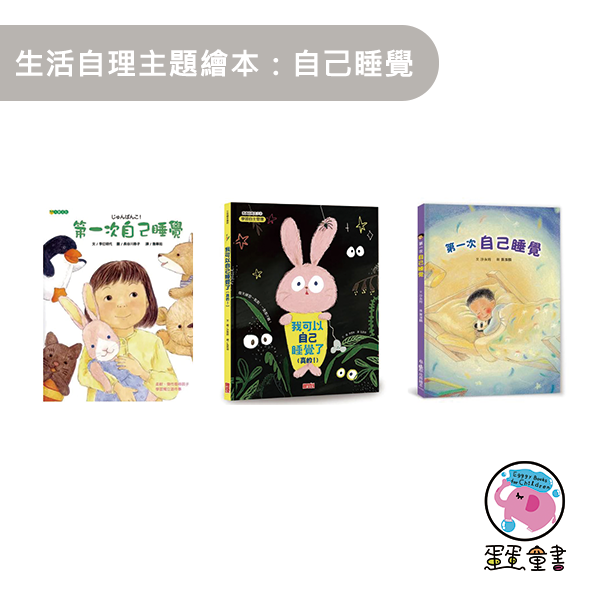 生活自理主題繪本：自己睡覺 生活自理繪本,自己睡覺繪本,成長繪本,自我認同,獨立,勇敢,第一次自己睡覺,我可以自己睡覺了