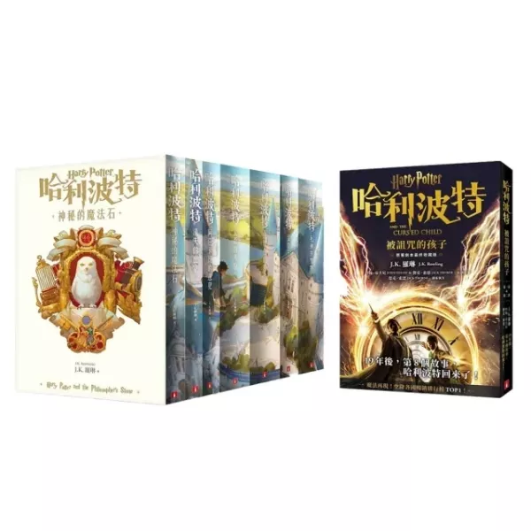 皇冠｜哈利波特1-8 哈利波特,神秘的魔法石,消失的密室,阿茲卡班的逃犯,火盃的考驗,鳳凰會的密令,混血王子的背叛,死神的聖物,被詛咒的孩子,哈利波特20周年紀念,奇幻小說,魔法故事,魔法師