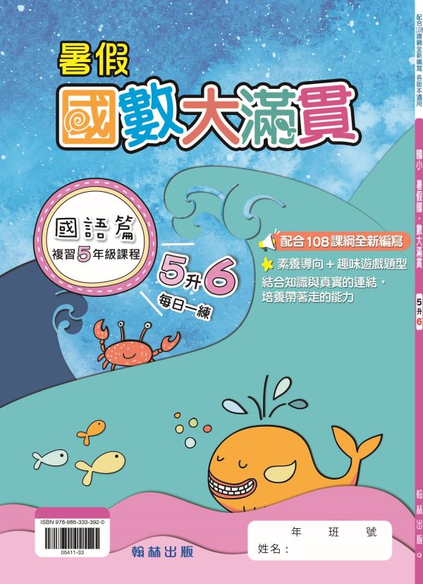 國小暑假國數大滿貫系列 暑假習題,國數大滿貫,升學作業,自主學習,暑期進修