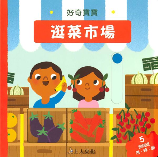 上人｜好奇寶寶-2款 翻翻書,轉轉書,寶寶書,互動書,生活體驗,睡前故事,床邊故事,食育故事