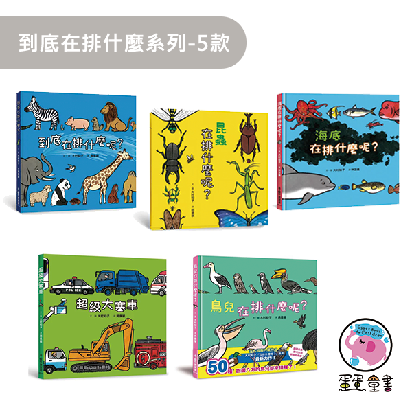 小魯｜到底在排什麼系列-5款 到底在排什麼系列,到底在排什麼呢,昆蟲在排什麼呢,海底在排什麼呢,超級大塞車
,鳥兒在排什麼呢,排隊繪本,數數繪本,想像力,創造力