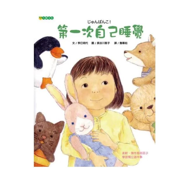 生活自理主題繪本：自己睡覺 生活自理繪本,自己睡覺繪本,成長繪本,自我認同,獨立,勇敢,第一次自己睡覺,我可以自己睡覺了
