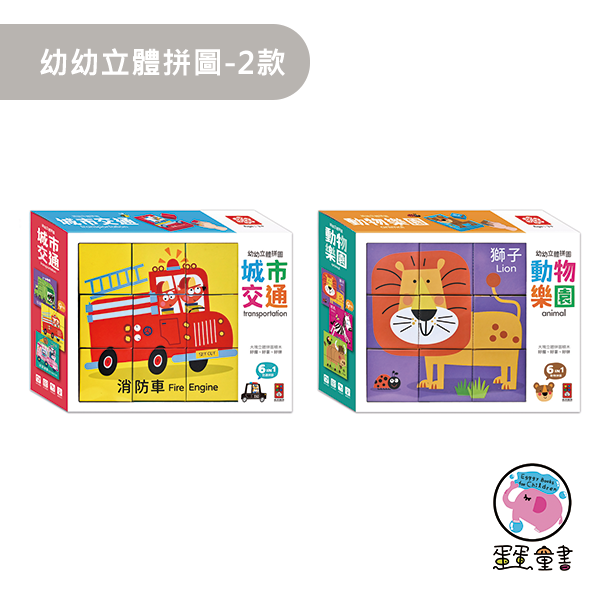 風車｜幼幼立體拼圖-2款 立體六面拼圖,雙語拼圖,動物拼圖,車子拼圖,幼幼拼圖