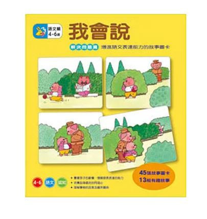 上誼｜語言表達訓練圖卡(復健) 語言表達訓練圖卡,表達圖卡,我會說解決問題篇,我會說人際關係篇,誰是誰歸類遊戲卡,認知遊戲,職能治療
