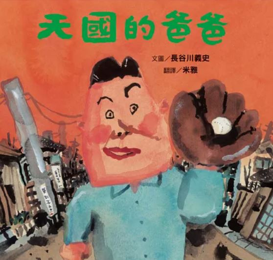【生命教育】長谷川義史作品集(二) 長谷川義史,生命教育,媽媽做給你,天國的爸爸,大西老師,我出生的這一天,親情繪本,,家庭繪本,