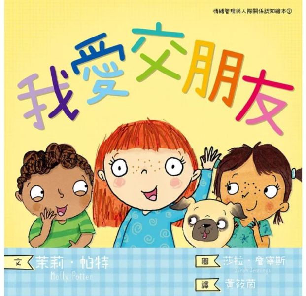 小一新生主題繪本：交朋友 友誼繪本,交朋友繪本,小一新生,小學生新鮮人
