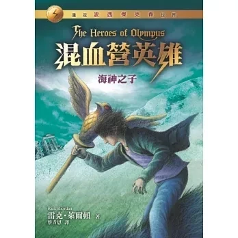 遠流｜混血營英雄1-5 混血營英雄,雷克萊爾頓,波西傑克森續集,冒險故事,奇幻故事,羅馬神話,天神