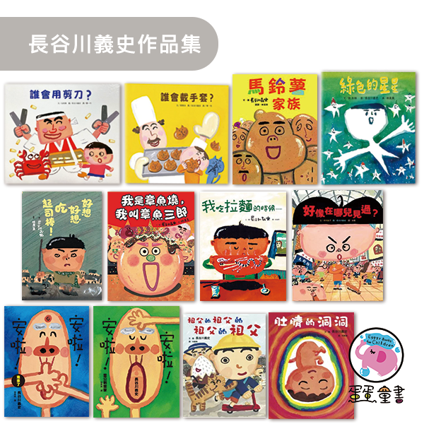 長谷川義史作品集(一) 長谷川義史作品,迴轉壽司,我的牙齒亮晶晶,我也好想去遠足,歡迎光臨吃飽飽餐廳,電梯來了請上樓,生氣,尿床天神,山田家的氣象報告,麵包店小六來了,活力充沛的麵包店小六,麵包店小六搭火車,我討厭去幼兒園,菠菜在哭,核災繪本,好想好想吃起司棒,馬鈴薯家族,我是章魚燒我叫章魚三郎,誰會戴手套,誰會用剪刀,好像在哪兒見過,綠色的星星,肚臍的洞洞,我吃拉麵的時候,祖父的祖父的祖父的祖父,安啦安啦雷公到我家,安