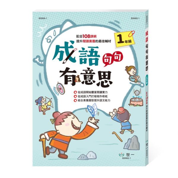 世一｜成語句句有意思1-6 學成語,成語故事,成語運用,小學生成語,成語句句有意思