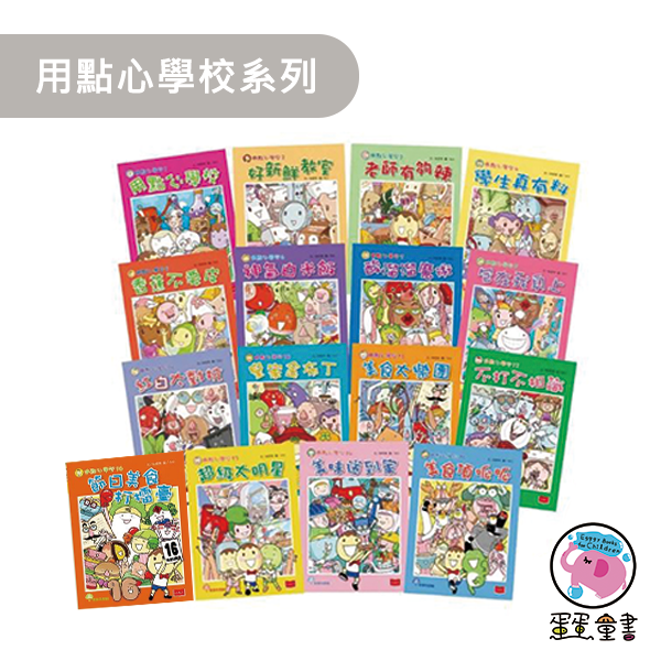 小天下｜用點心學校系列 小學生熱門讀物,高年級讀物,中年級讀物,食育,節慶,環保,飲食文化,歷史傳說,校園故事,生活故事,成長故事