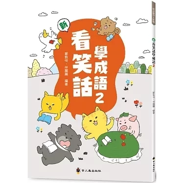 螢火蟲｜新看笑話學成語1-6 看笑話學成語,成語運用,輕鬆學成語