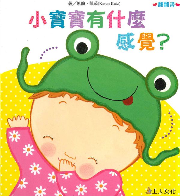 上人｜凱倫凱茲精選幼兒書-4款 寶寶書,翻翻書,親子共讀,互動書,打人,分享