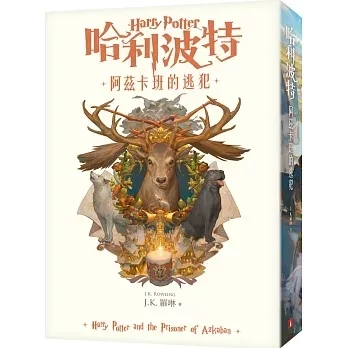 皇冠｜哈利波特1-8 哈利波特,神秘的魔法石,消失的密室,阿茲卡班的逃犯,火盃的考驗,鳳凰會的密令,混血王子的背叛,死神的聖物,被詛咒的孩子,哈利波特20周年紀念,奇幻小說,魔法故事,魔法師