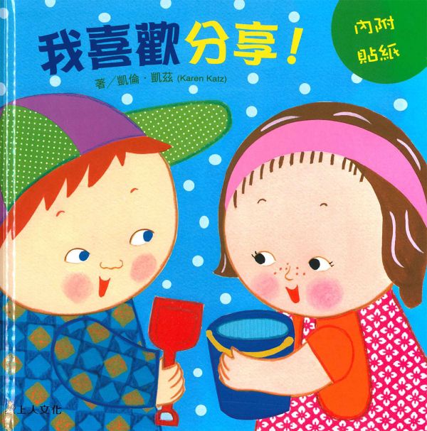 上人｜凱倫凱茲精選幼兒書-4款 寶寶書,翻翻書,親子共讀,互動書,打人,分享