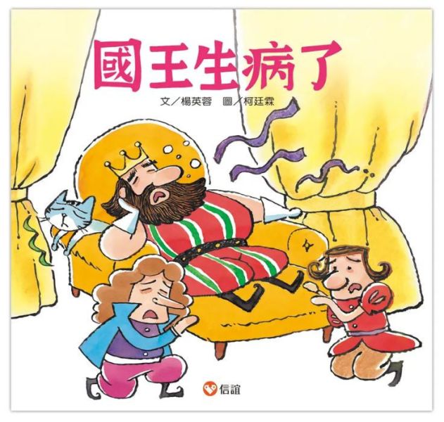 上誼｜身體保健(胖國王眼鏡公主) 身體保健繪本,好習慣繪本,胖國王,瘦皇后,眼鏡公主,蛀牙王子,國王生病了,健康飲食繪本,刷牙繪本,愛護眼睛繪本