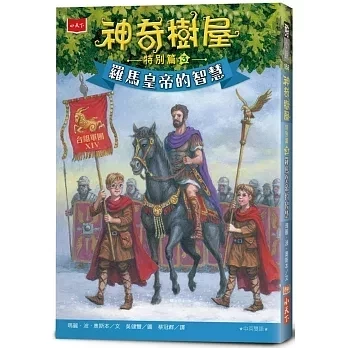 小天下｜神奇樹屋特別篇1-4 橋梁書,奇幻,冒險,時空穿越,神奇樹屋,小學生讀物,中年級橋梁書,高年級橋梁書,雙語橋梁書