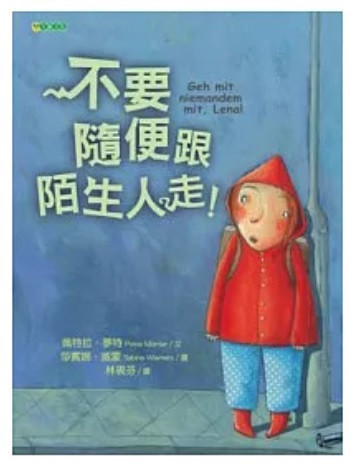 【兒童自我保護】陌生人-2款 兒童自我保護,陌生人,繪本