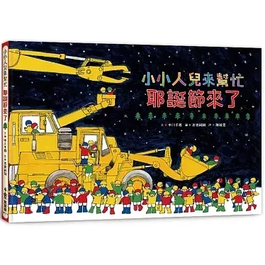 小魯｜小小人兒來幫忙-6款 小小人兒來幫忙系列,搜救大隊出動了,快樂星期天,耶誕節來了,愛心便當限時送,紅色鈕扣找一找,找找書,觀察力,探索,合作,團結,幼兒繪本,親子共讀,工程車繪本,職業繪本