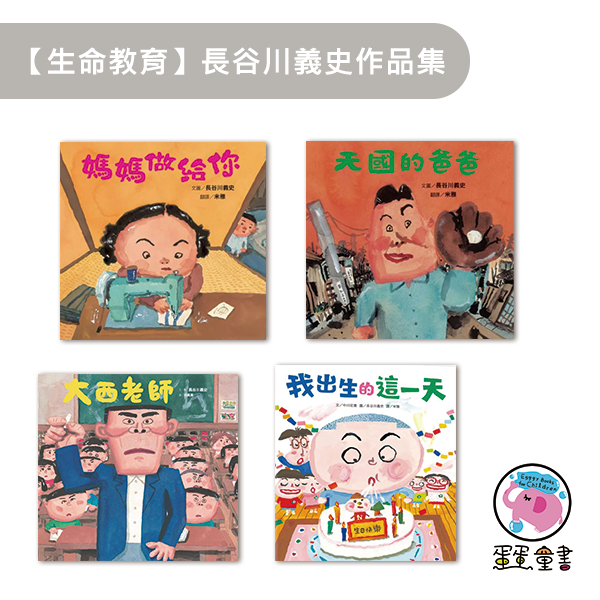 【生命教育】長谷川義史作品集(二) 長谷川義史,生命教育,媽媽做給你,天國的爸爸,大西老師,我出生的這一天,親情繪本,,家庭繪本,