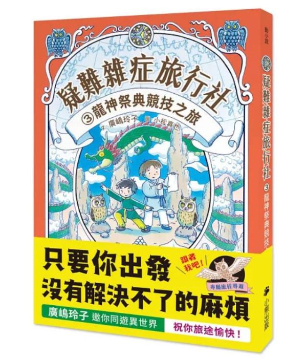 小熊｜疑難雜症旅行社1-3 廣嶋玲子, 疑難雜症旅行社,小熊出版